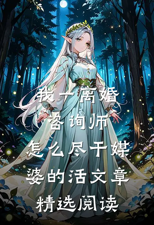 我一离婚咨询师，怎么尽干媒婆的活文章精选阅读