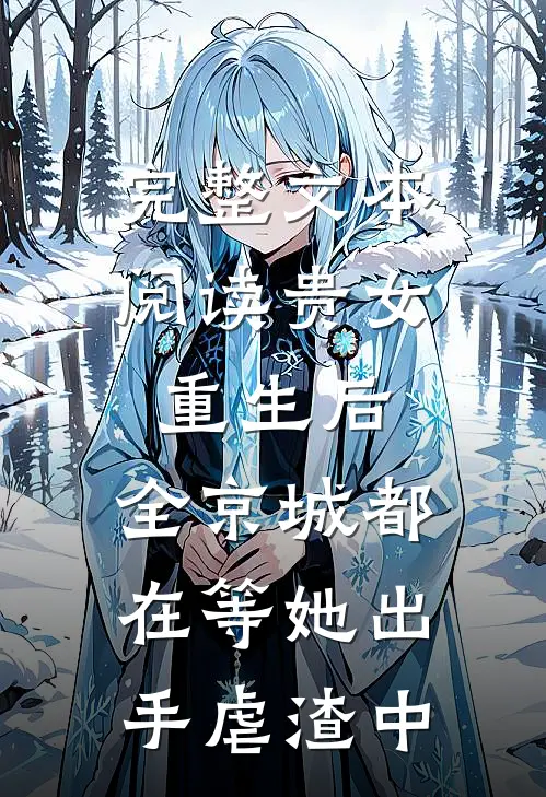 完整文本阅读贵女重生后,全京城都在等她出手虐渣中