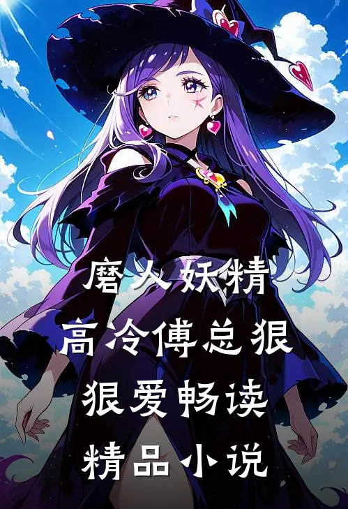 磨人妖精：高冷傅总狠狠爱畅读精品小说