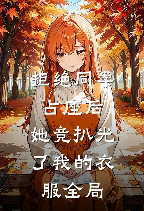 拒绝同学占座后，她竟扒光了我的衣服全局