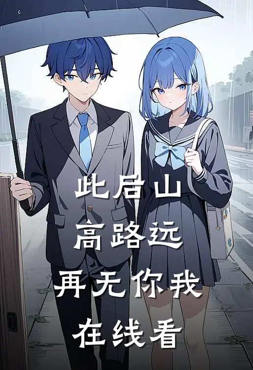 此后山高路远，再无你我在线看