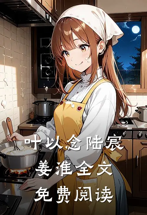 叶以念陆宸姜淮全文免费阅读