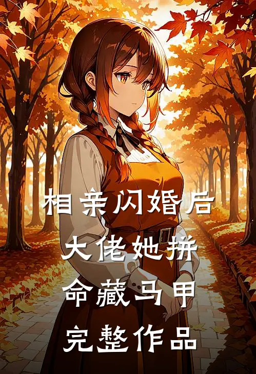 相亲闪婚后，大佬她拼命藏马甲完整作品