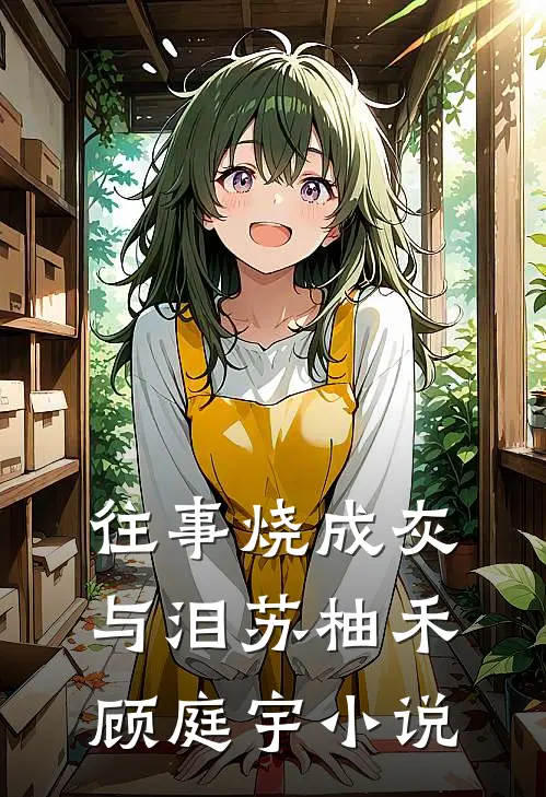 往事烧成灰与泪苏柚禾顾庭宇小说