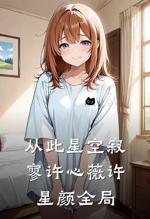 从此星空寂寥许心薇许星颜全局