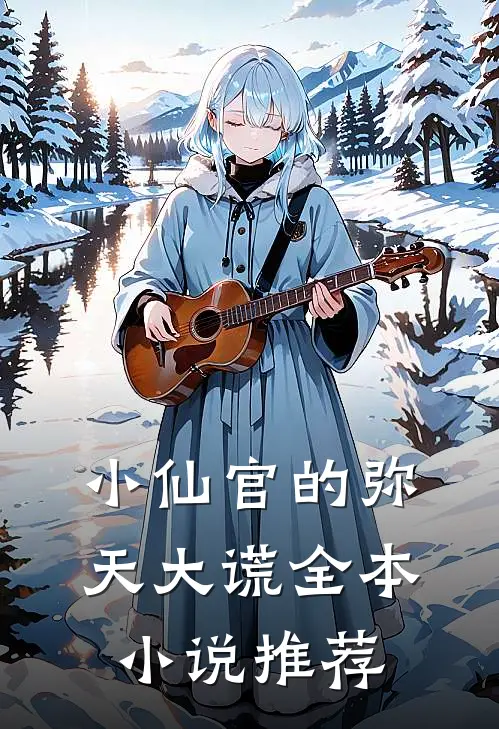 小仙官的弥天大谎全本小说推荐