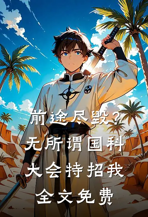 前途尽毁？无所谓，国科大会特招我全文免费