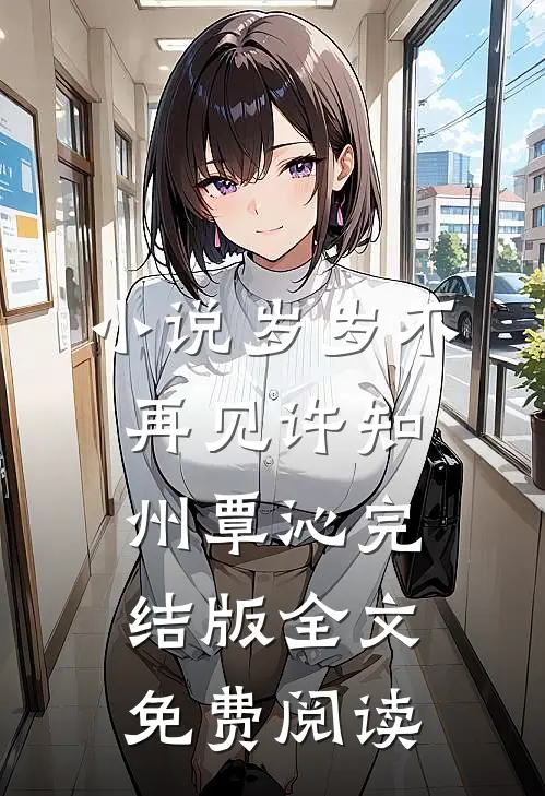 小说岁岁不再见许知州覃沁完结版全文免费阅读