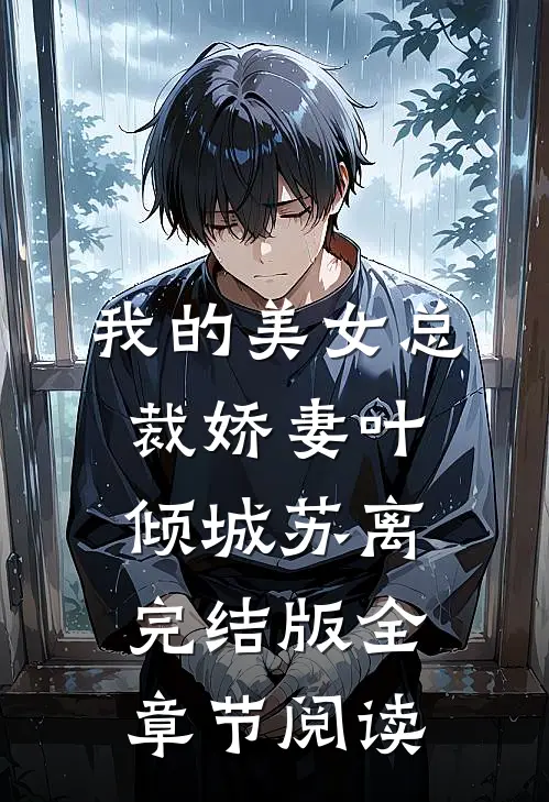 《我的美女总裁娇妻》叶倾城苏离完结版全章节阅读