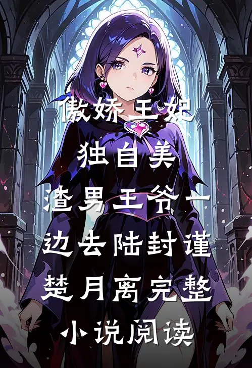 傲娇王妃独自美，渣男王爷一边去陆封谨楚月离完整小说阅读