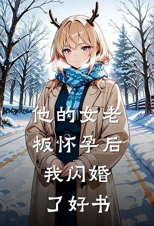 他的女老板怀孕后，我闪婚了好书