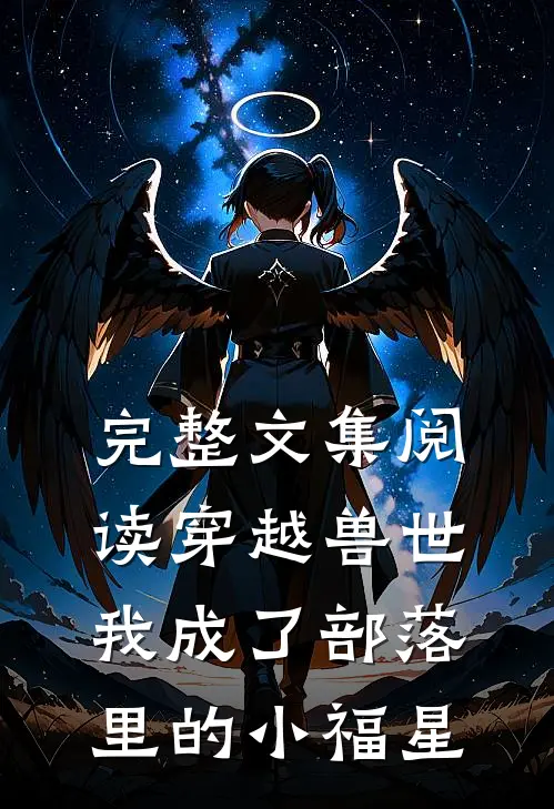 完整文集阅读穿越兽世，我成了部落里的小福星