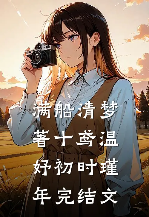 满船清梦著十鸢温妤初时瑾年完结文