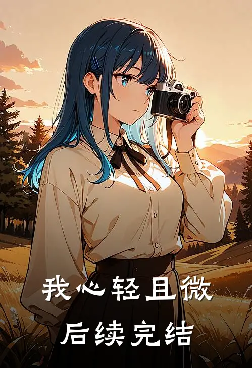 我心轻且微后续完结