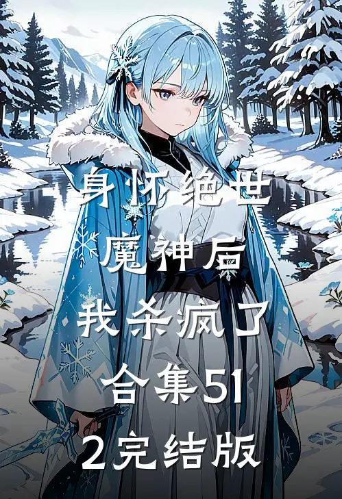 身怀绝世魔神后，我杀疯了合集512完结版
