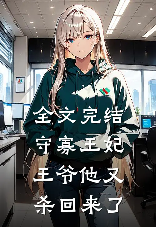 全文完结守寡王妃：王爷他又杀回来了