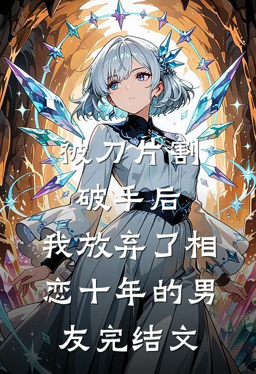 被刀片割破手后，我放弃了相恋十年的男友完结文