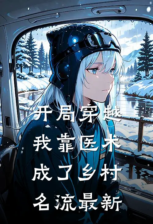 开局穿越，我靠医术成了乡村名流最新