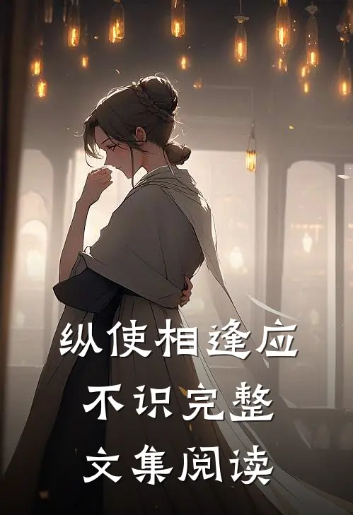 纵使相逢应不识完整文集阅读
