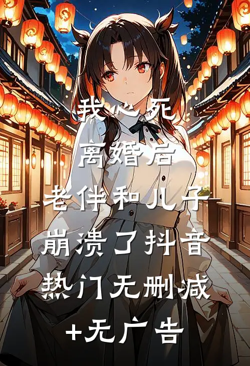我心死离婚后，老伴和儿子崩溃了抖音热门无删减+无广告