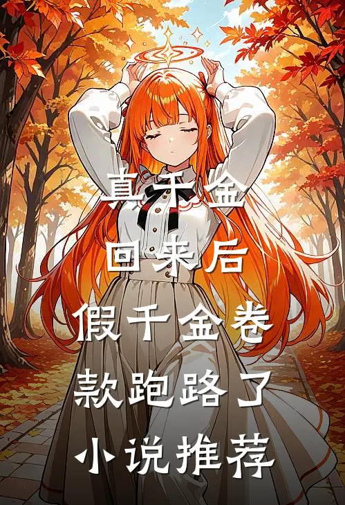 真千金回来后，假千金卷款跑路了小说推荐