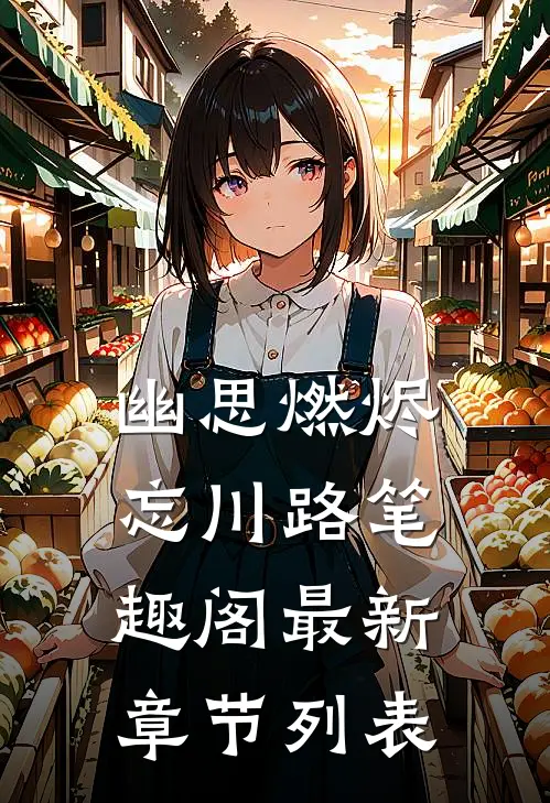 幽思燃烬忘川路笔趣阁最新章节列表