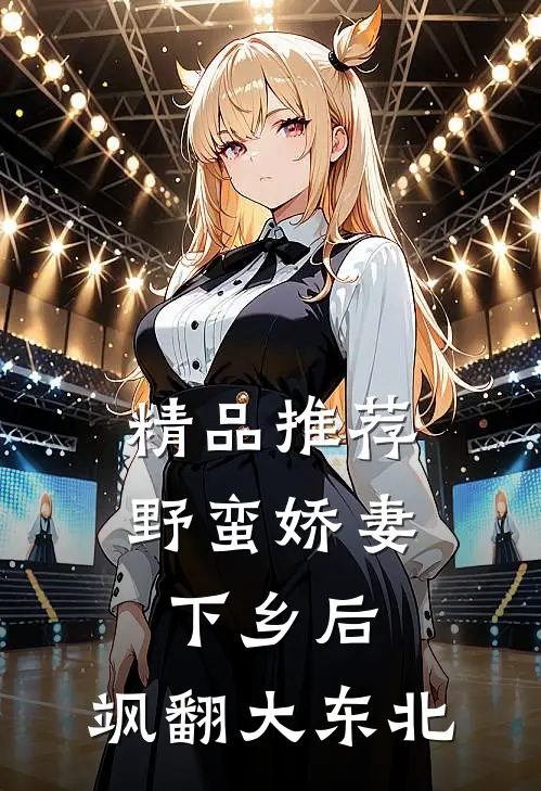 精品推荐野蛮娇妻下乡后，飒翻大东北