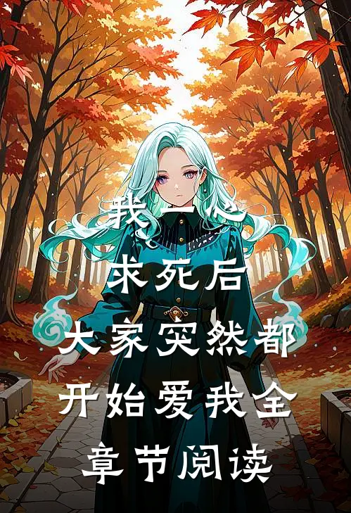 我一心求死后，大家突然都开始爱我全章节阅读