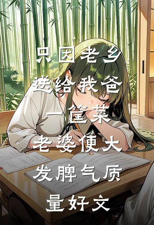 只因老乡送给我爸一筐菜，老婆便大发脾气质量好文