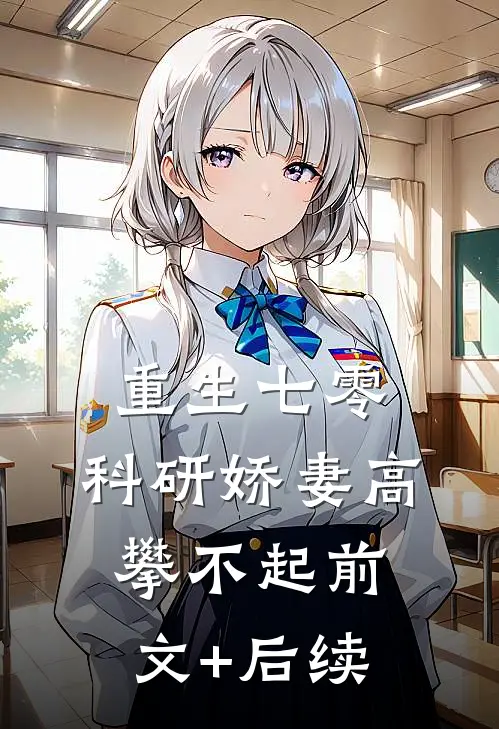 重生七零，科研娇妻高攀不起前文+后续