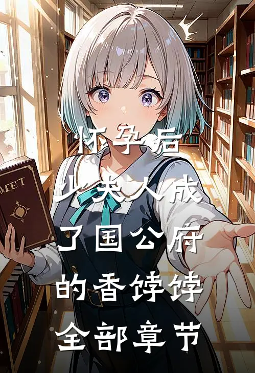 怀孕后，少夫人成了国公府的香饽饽全部章节
