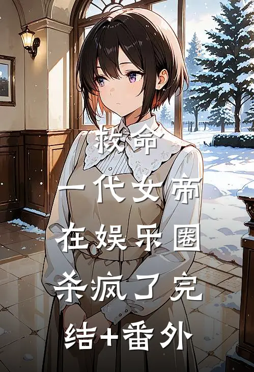 救命，一代女帝在娱乐圈杀疯了完结+番外