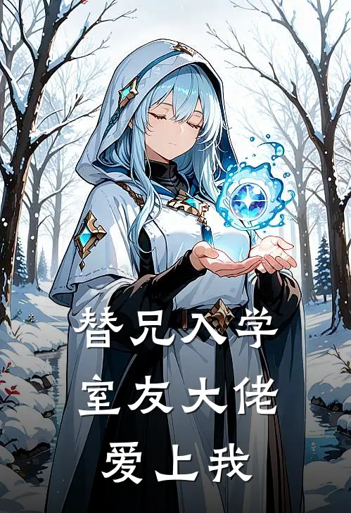 替兄入学，室友大佬爱上我