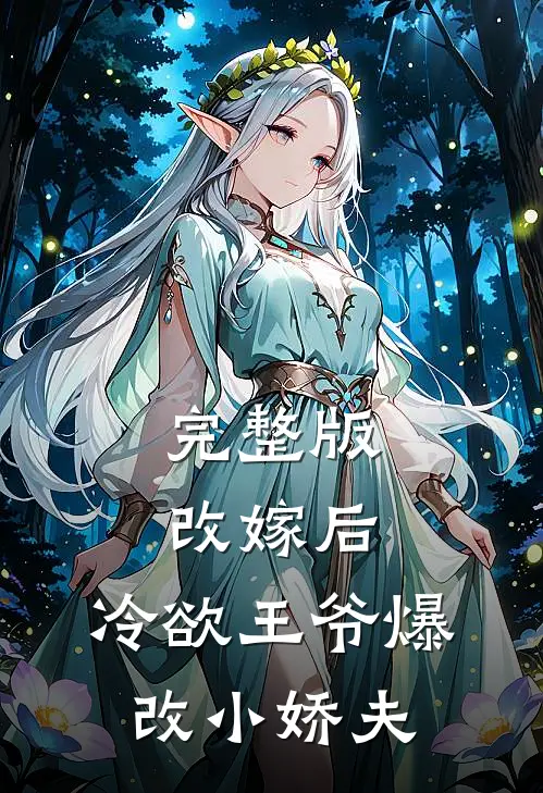完整版改嫁后，冷欲王爷爆改小娇夫