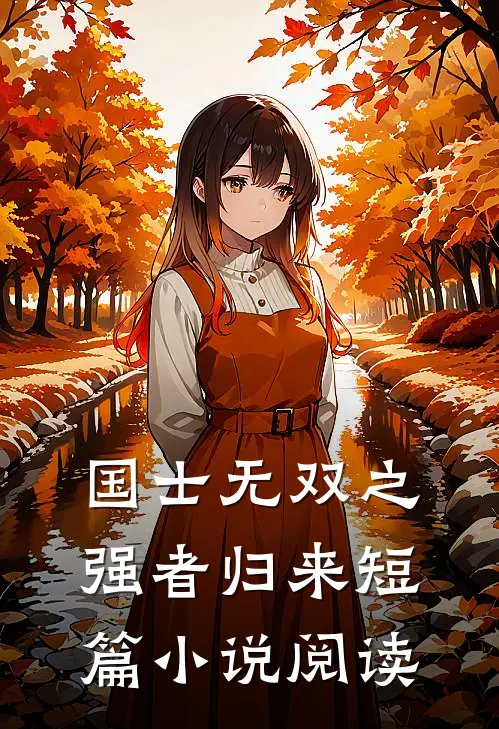 国士无双之强者归来短篇小说阅读