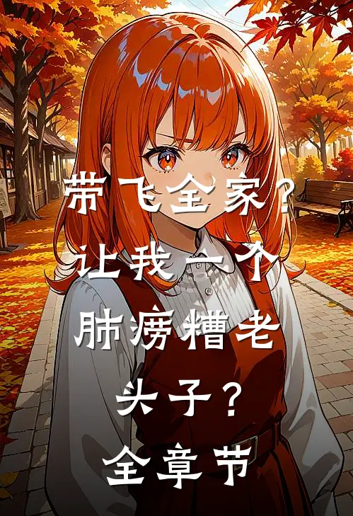 带飞全家？让我一个肺痨糟老头子？全章节