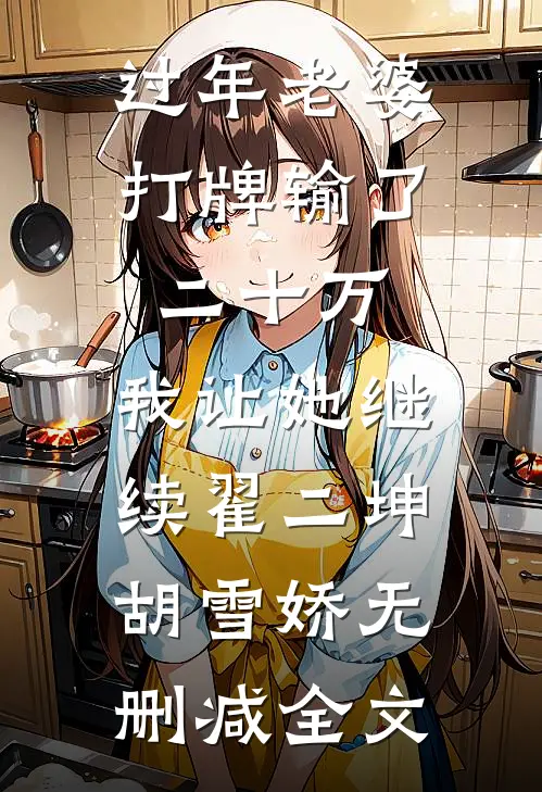 过年老婆打牌输了二十万，我让她继续翟二坤胡雪娇无删减全文