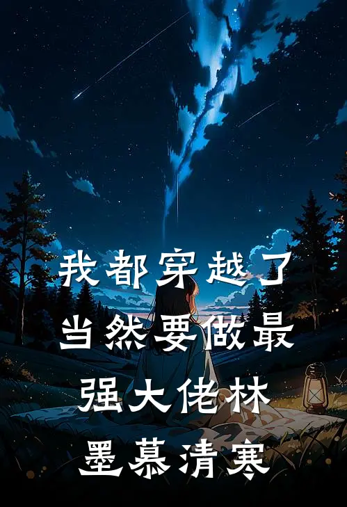 我都穿越了当然要做最强大佬林墨慕清寒