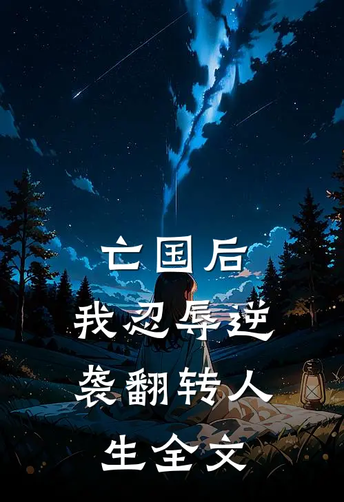 亡国后，我忍辱逆袭翻转人生全文