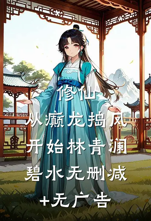 修仙，从癫龙捣凤开始林青澜碧水无删减+无广告