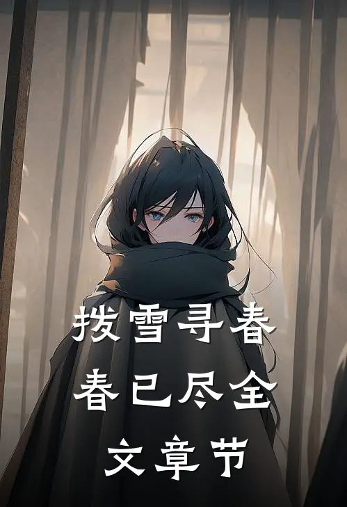 拨雪寻春，春已尽全文章节