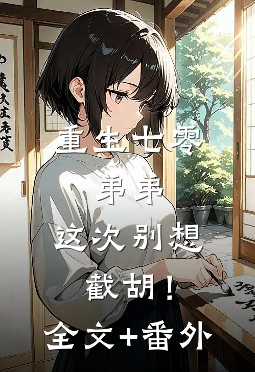重生七零：弟弟，这次别想截胡！全文+番外