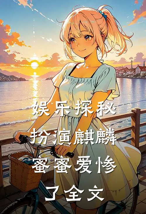 娱乐探秘：扮演麒麟，蜜蜜爱惨了全文
