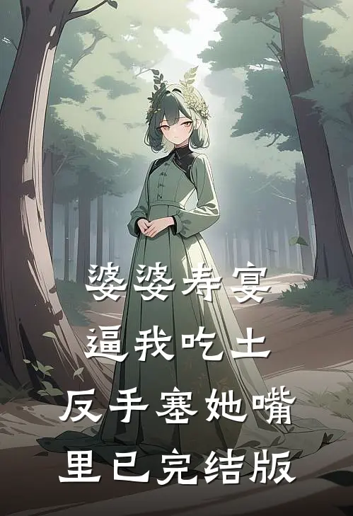 婆婆寿宴逼我吃土，反手塞她嘴里已完结版