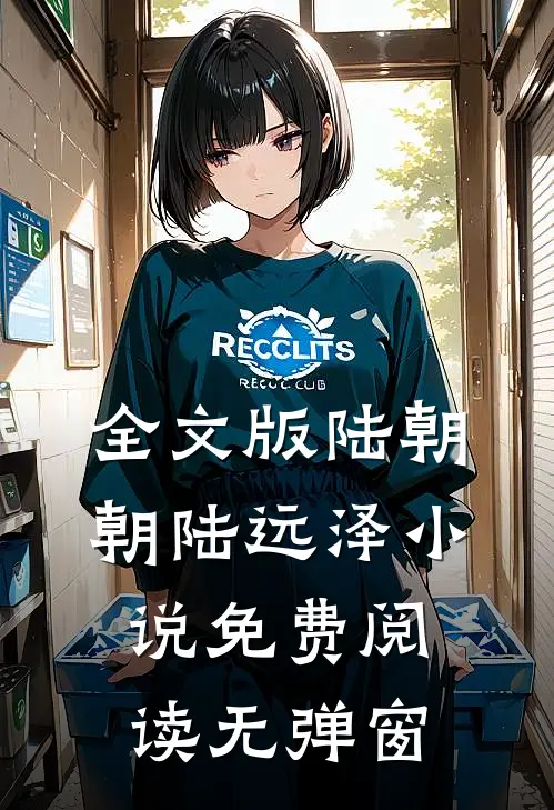 全文版陆朝朝陆远泽小说免费阅读无弹窗