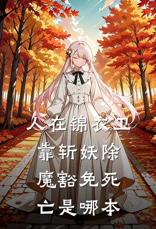 人在锦衣卫，靠斩妖除魔豁免死亡是哪本