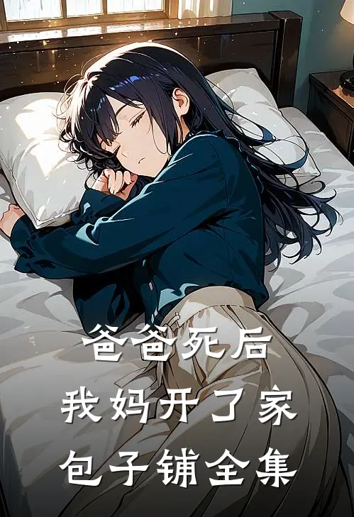 爸爸死后，我妈开了家包子铺全集