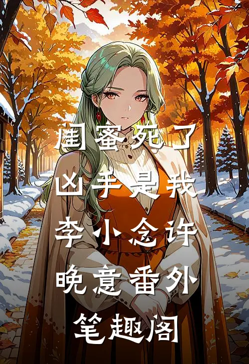 闺蜜死了，凶手是我：李小念许晚意番外笔趣阁