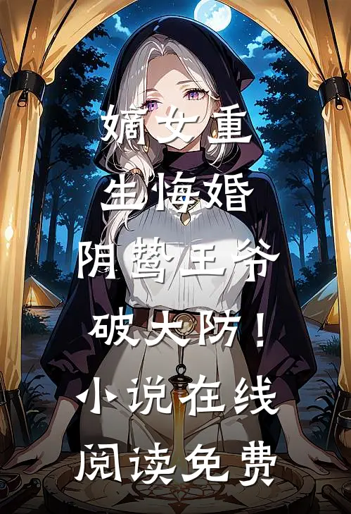 嫡女重生悔婚，阴鸷王爷破大防！小说在线阅读免费