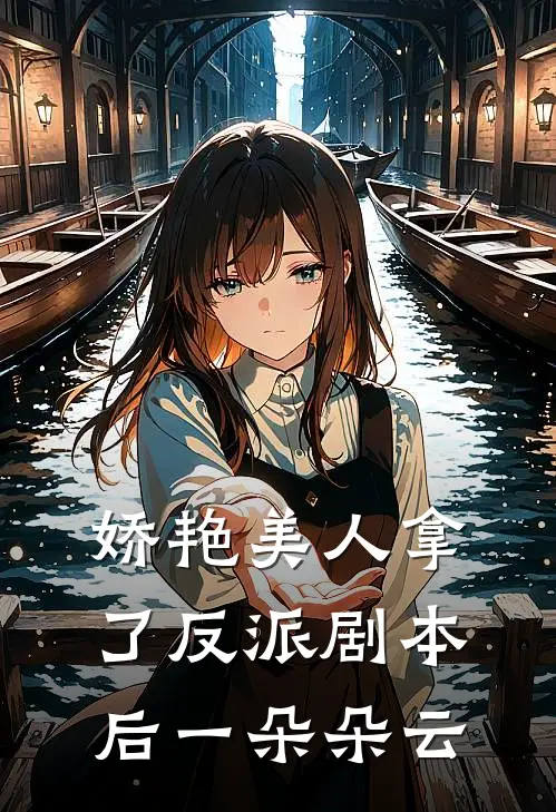 娇艳美人拿了反派剧本后一朵朵云